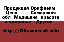 Продукция Орифлейм › Цена ­ 10 - Самарская обл. Медицина, красота и здоровье » Другое   